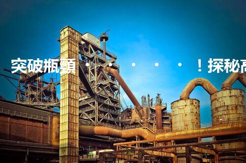 突破瓶頸！探秘高效低耗的電鍍廢水處理新工藝？